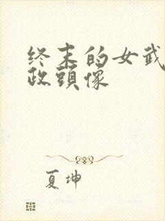 终末的女武神嬴政头像