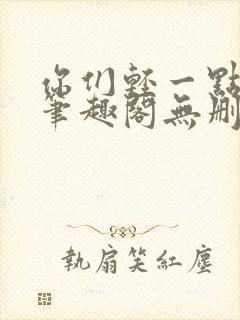 你们轻一点小说笔趣阁无删减