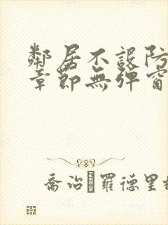 邻居不设防最新章节无弹窗笔趣阁