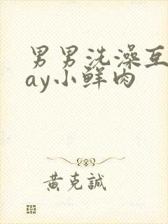 男男洗澡互摸gay小鲜肉