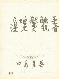 《地狱触手》动漫免费观看全集