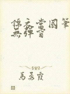 锦衣当国笔趣阁无弹窗