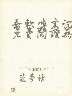 乔软傅寒沉全文免费阅读无弹窗笔趣阁