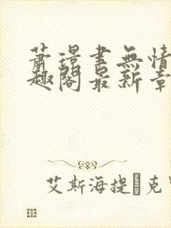 萧璟聿无情道笔趣阁最新章节