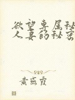 欲望专属秘书:人妻的秘密任务