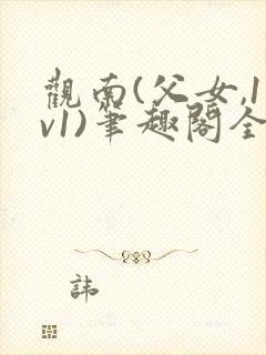 观南(父女,1v1)笔趣阁全文下