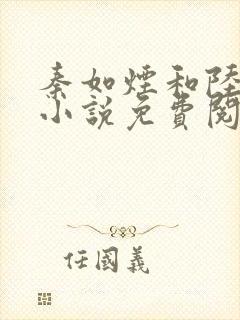 秦如烟和陆景琛小说免费阅读