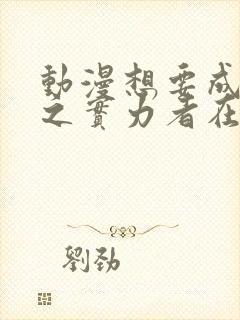 动漫想要成为影之实力者在线观看