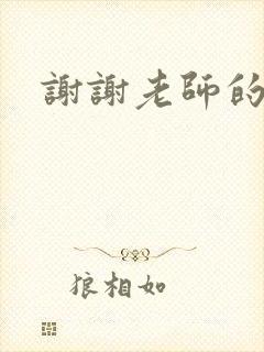 谢谢老师的乳液