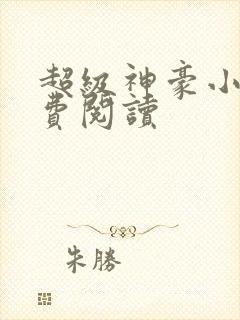 超级神豪小说免费阅读封面