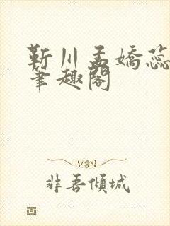 靳川孟娇蕊小说笔趣阁