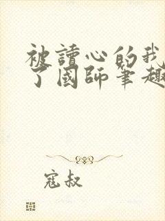 被读心的我竟成了国师笔趣阁