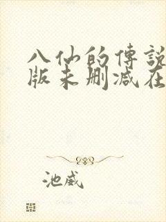八仙的传说完整版未删减在线免费观看