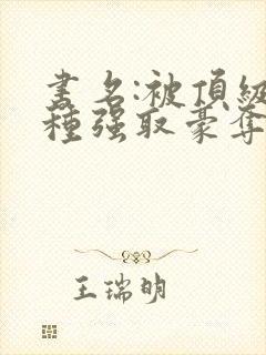 书名:被顶级坏种强取豪夺了by林听成