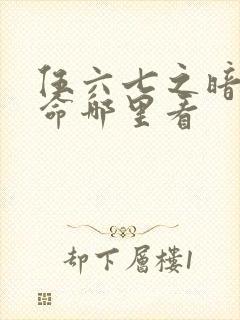 伍六七之暗影宿命哪里看