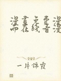 漫画免费漫画页面在线看漫画入口