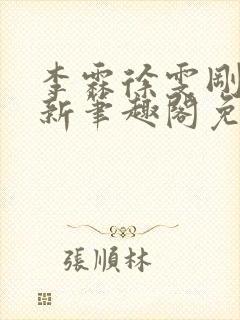 李霖徐雯刚刚更新笔趣阁免费阅读最封面