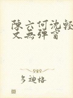 陈六何沈轻舞全文无弹窗封面