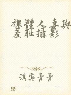 裸体人妻与男模羞耻摄影