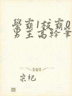 学霸1校霸0双男主高干笔趣阁