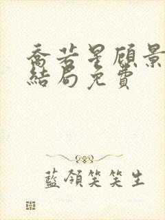 乔若星顾景琰大结局免费