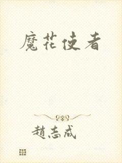 魔花使者