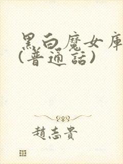 黑白魔女库伊拉(普通话)封面