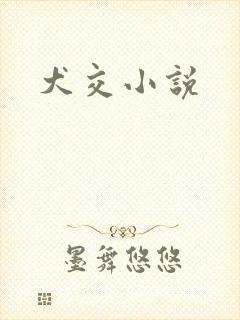 犬交小说