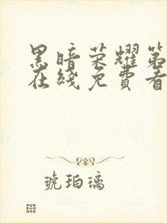 黑暗荣耀第二季在线免费看韩剧