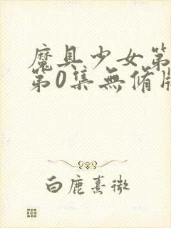 魔具少女第二季第0集无修版封面