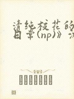 清纯校花的被肉日常(np)》沈柔