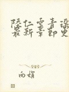 陆仁云青瑶正版最新章节更新