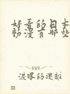 好看的日本恋爱动漫有哪些 强烈推荐的封面