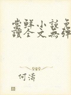 尝鲜小说免费阅读全文无弹窗