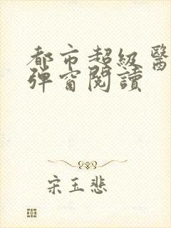 都市超级医生无弹窗阅读