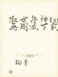 傲世丹神txt无删减下载