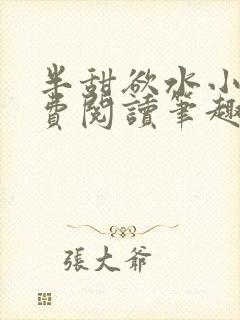 半甜欲水小说免费阅读笔趣阁