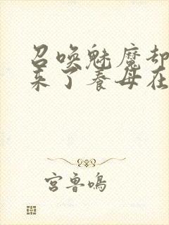 召唤魅魔却召唤来了养母在线观看封面