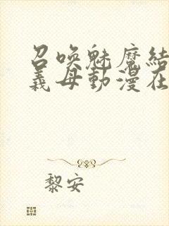 召唤魅魔结果是义母动漫在线观看