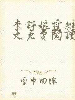 李舒婉霍维舟全文免费阅读笔趣阁