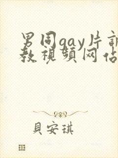 男同gay片调教视频网站