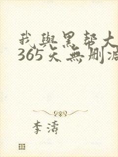 我与黑帮大佬的365天无删减版