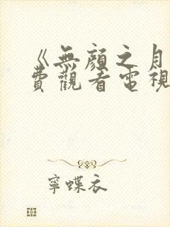 《无颜之月》免费观看电视剧真人版