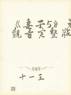 《妻子5》免费观看完整版高清韩剧