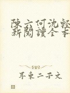 陈六何沈轻舞最新阅读全本笔趣阁