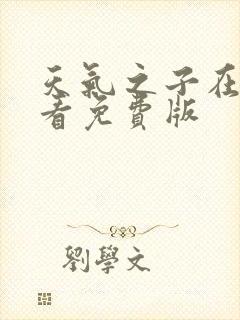 天气之子在线观看免费版封面