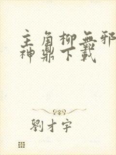 主角柳无邪吞天神鼎下载