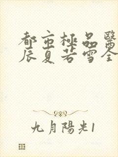 都市极品医神叶辰夏若雪全本最新章