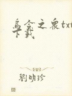 乌合之众txt下载封面