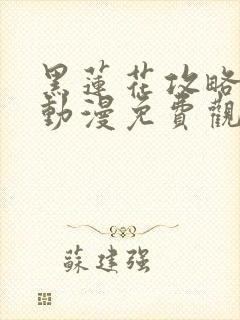 黑莲花攻略手册动漫免费观看完整版